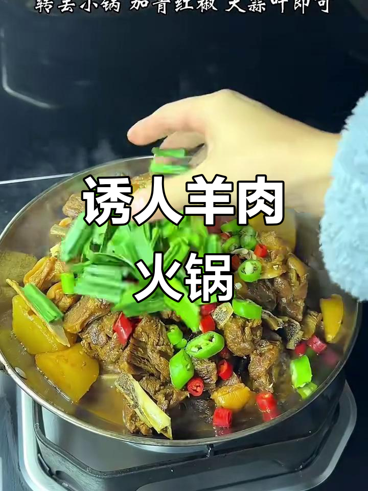 羊肉火锅的独特魅力，香气扑鼻让人无法抗拒