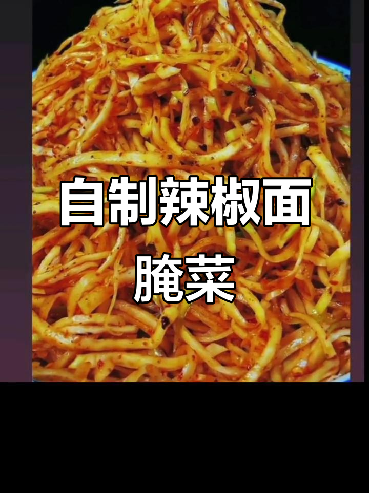 东北传统腌菜秘制配方,辣味十足的芥菜丝做法大揭秘