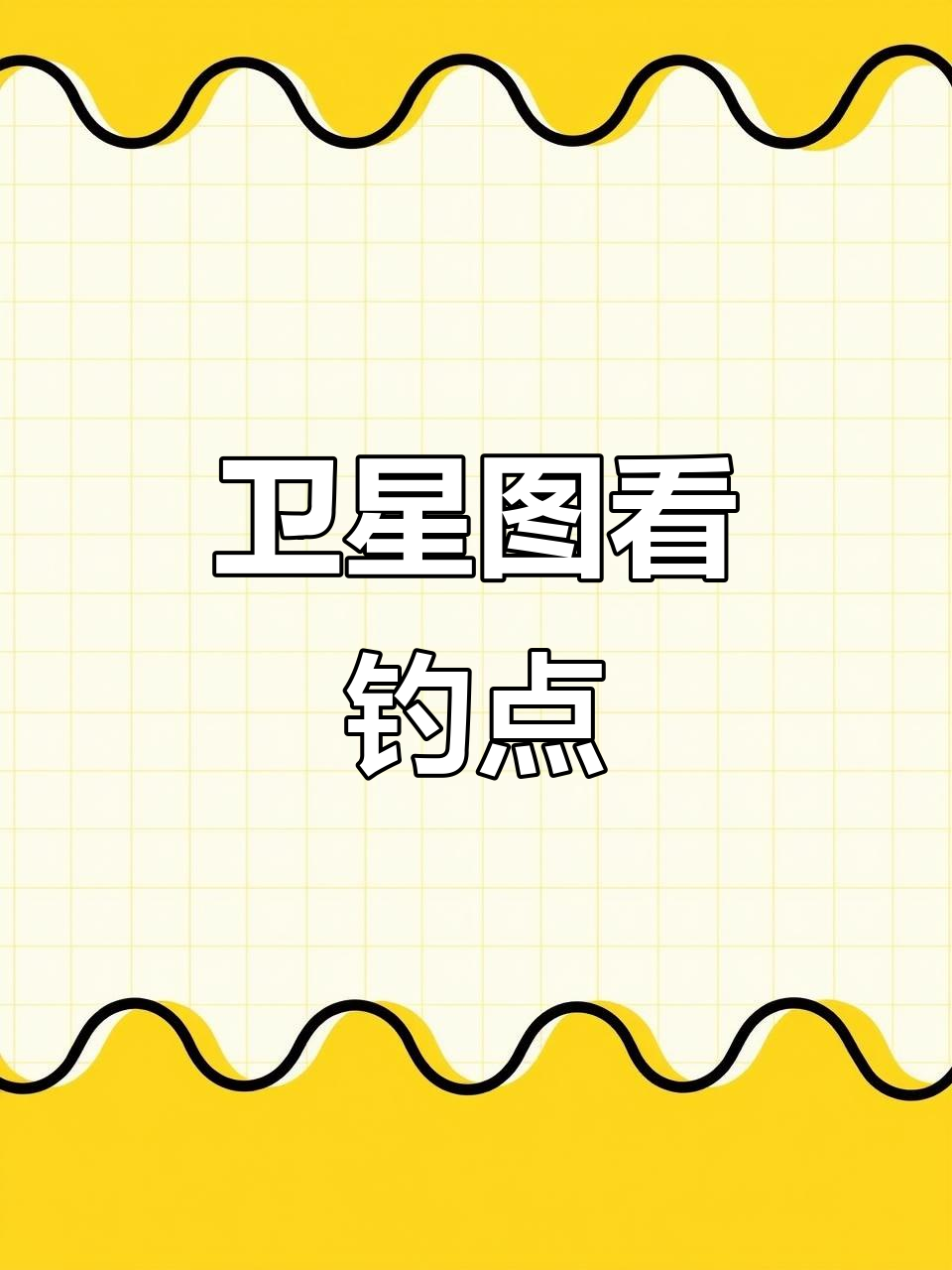 卫星地图揭秘钓位,钓鱼人疯狂出动