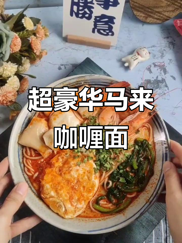 马来西亚风味咖喱面,搭配椰子粉和五彩配料包,超劲道!