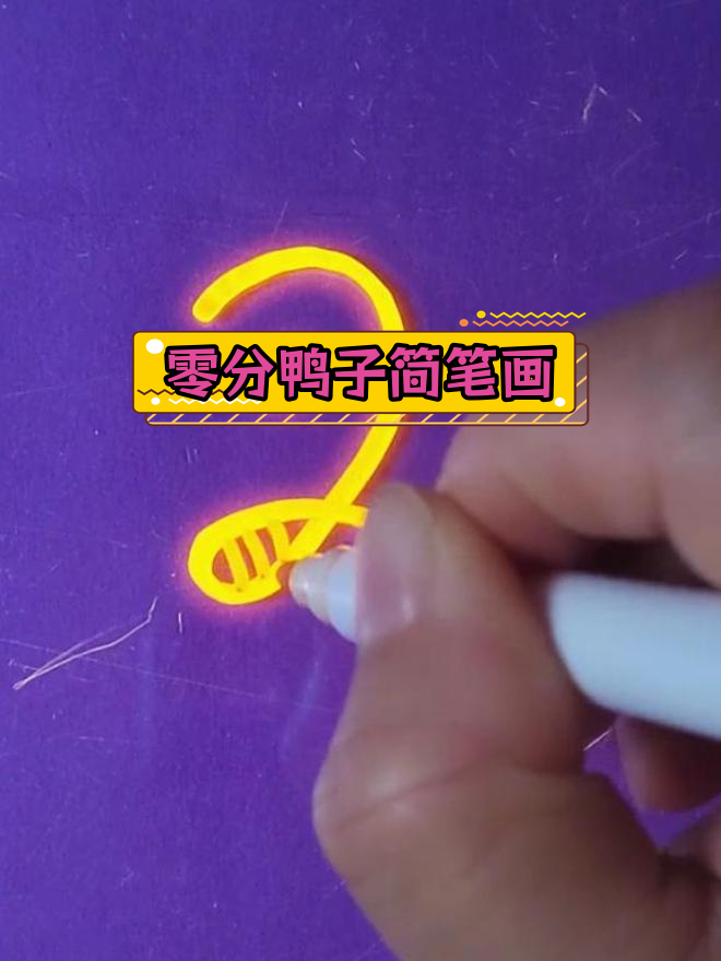 二年级零分小鸭子的简笔画教程