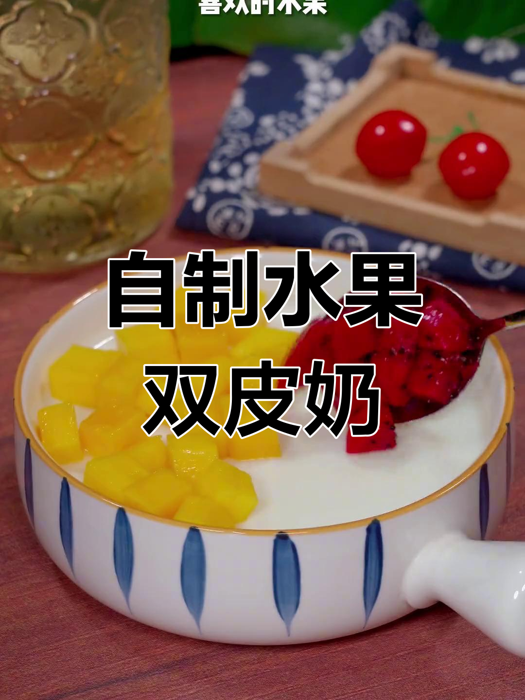 芒果火龙果双皮奶,自制甜品治愈味