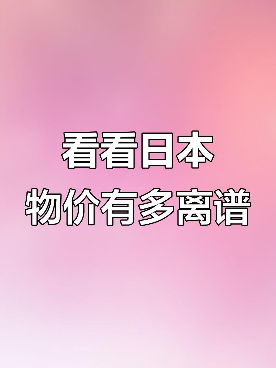 日本物价大揭秘:大米贵,蔬菜涨,生活成本高!