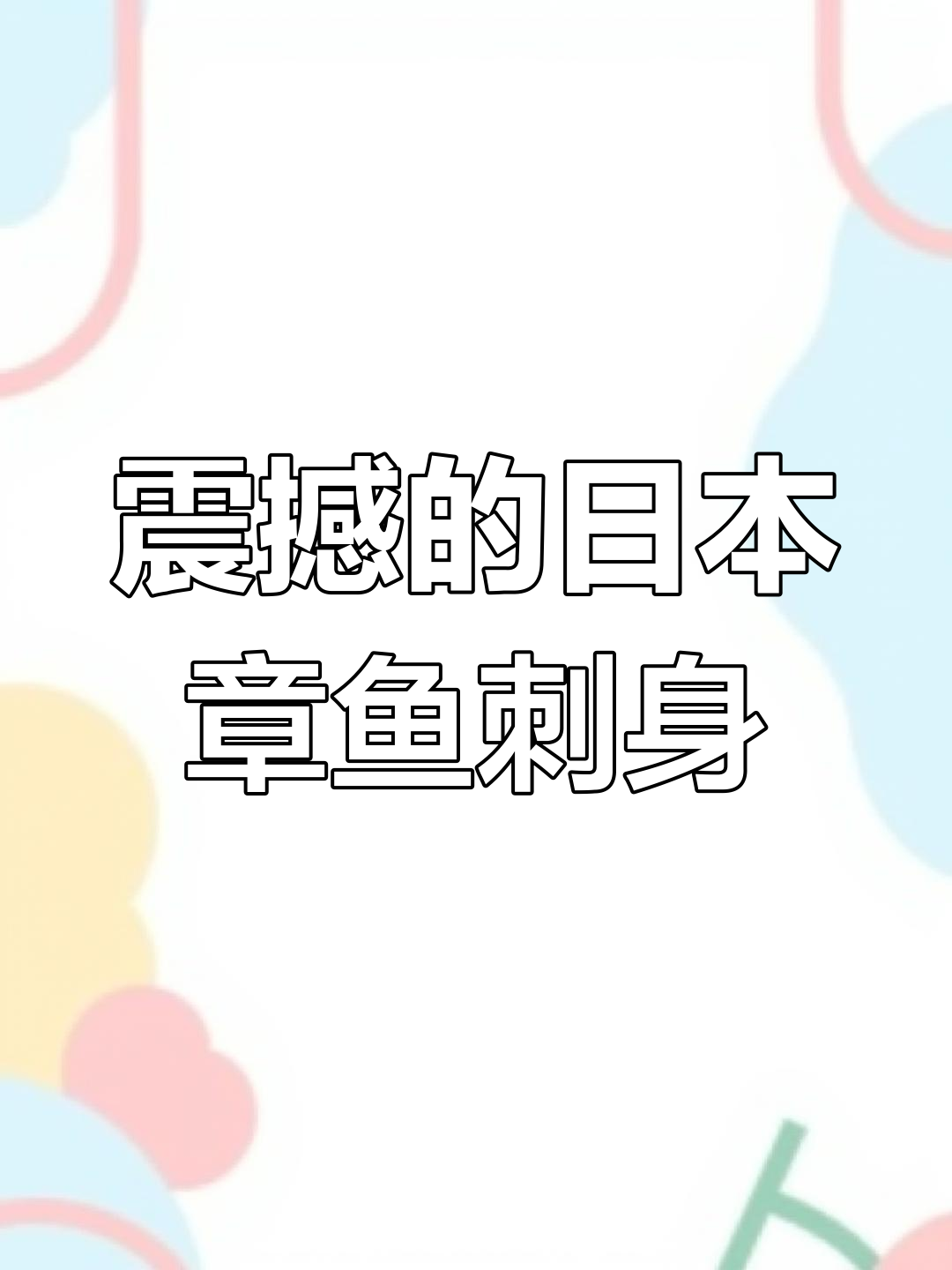 日本章鱼刺身:残忍又美味,活体切割让人震惊