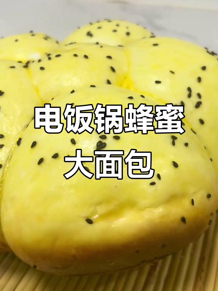 轻松做蜂蜜面包，电饭锅搞定！