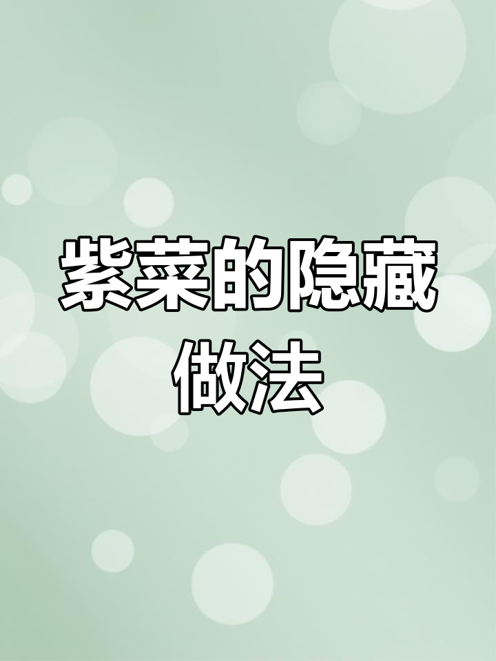 紫菜新吃法,竟然能这样美味!
