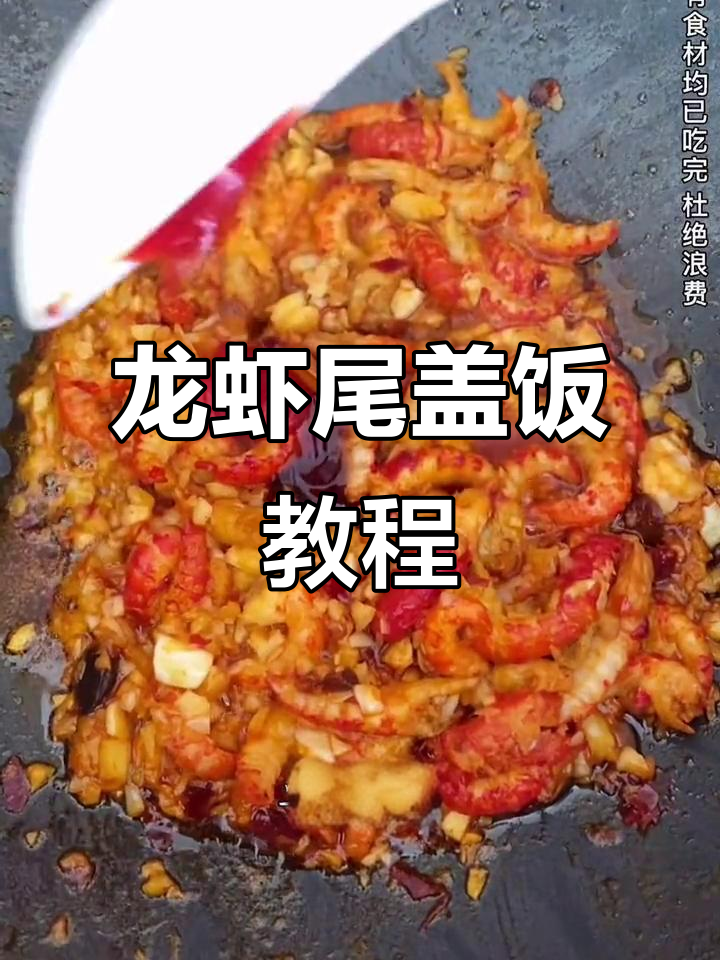 龙虾盖饭轻松做，晚餐不再愁