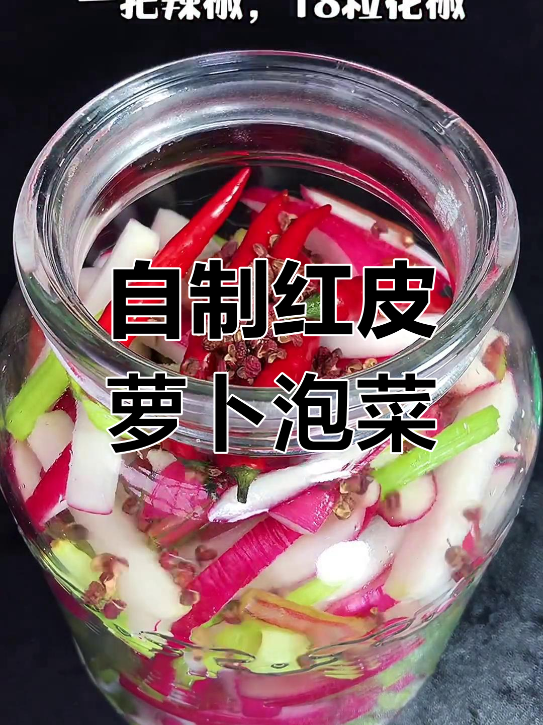 传统红皮萝卜泡菜做法