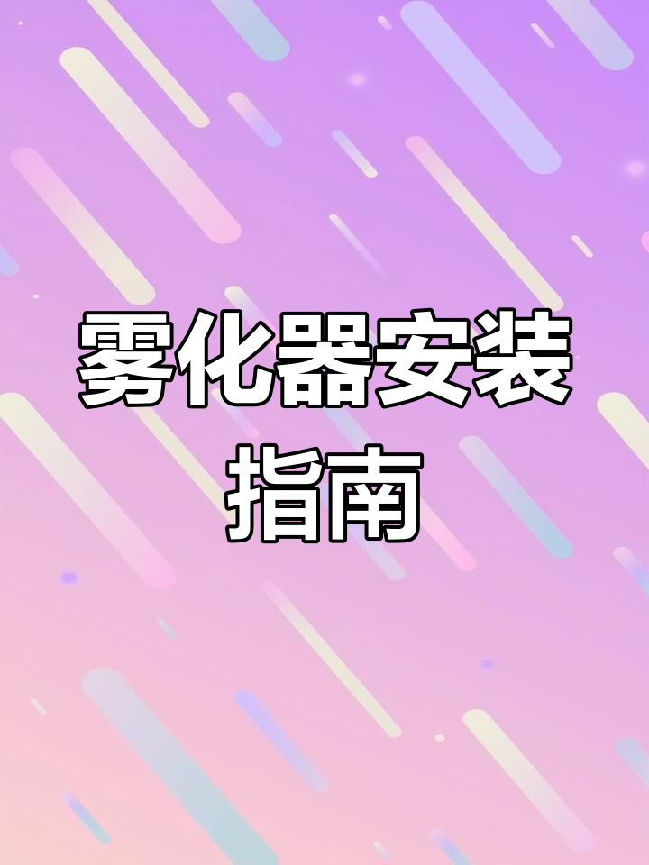 雾化器安装步骤,细节满满!