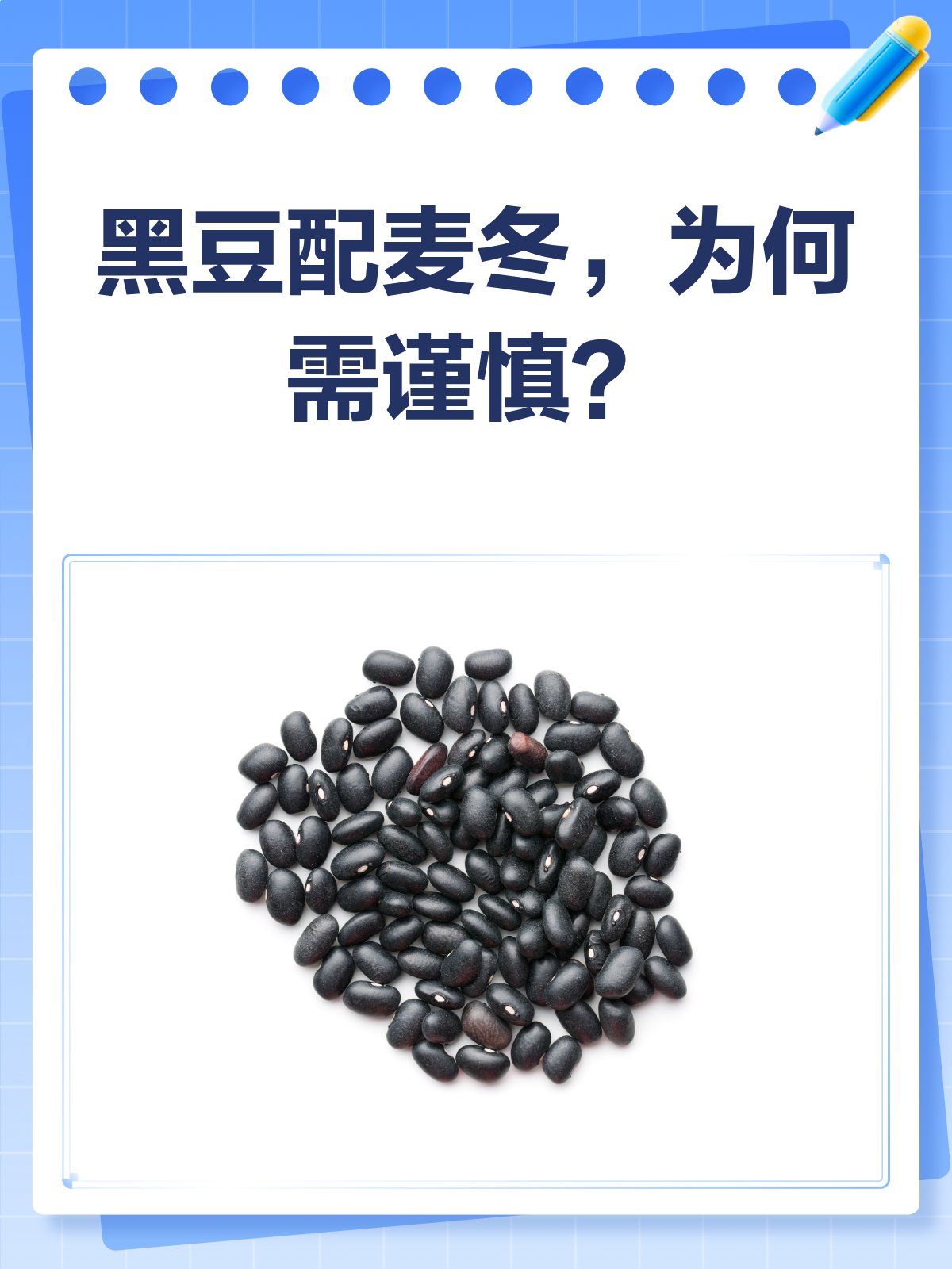 黑豆麦冬搭配有讲究,你真的了解吗?