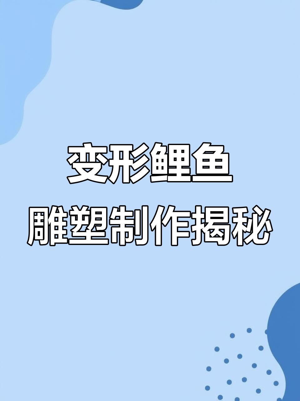 河北客户定制的变形鲤鱼雕塑,玻璃钢材质惊艳全场