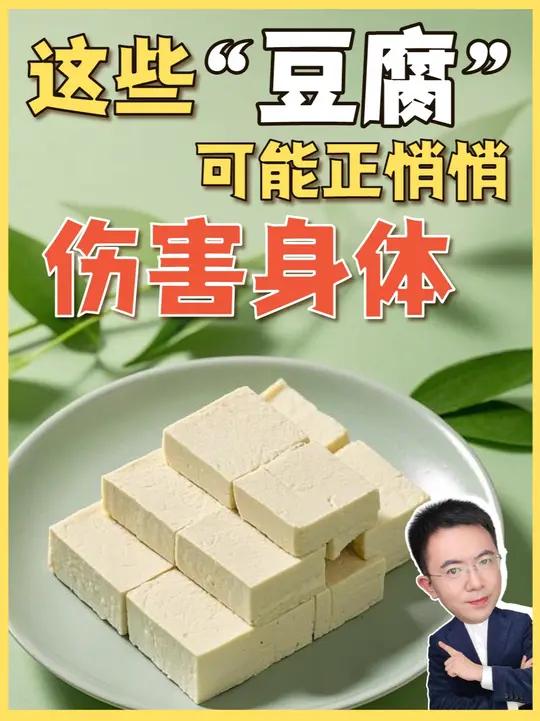 「这些“豆腐”可能悄悄伤害身体」嫩滑、好吃又营养的豆腐,大家都爱,但有些打着“豆腐”旗号的