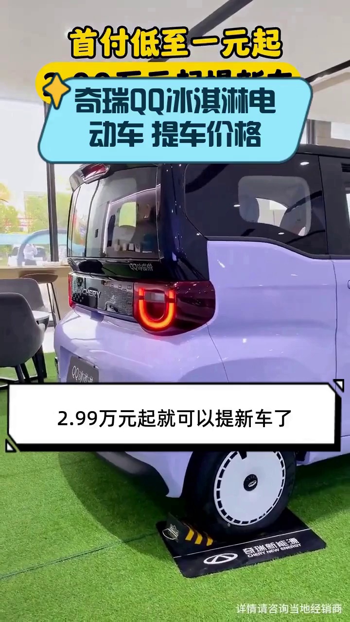 奇瑞QQ冰淇淋电动车 提车价格