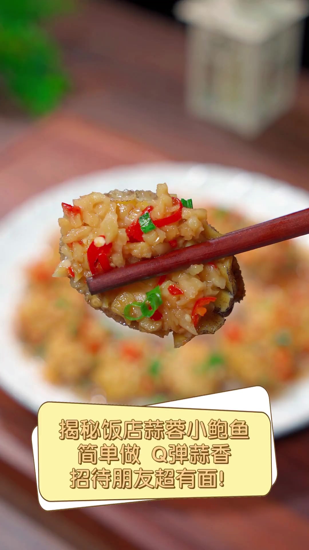 揭秘饭店蒜蓉小鲍鱼,简单做,Q弹蒜香,招待朋友超有面!