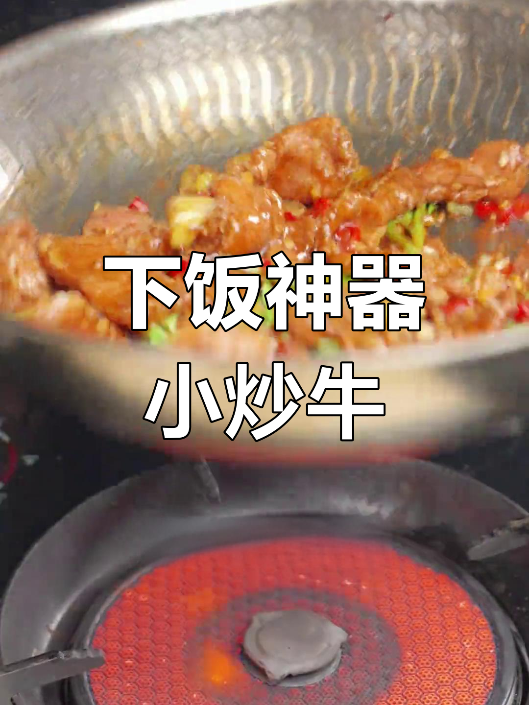 经典湘菜小炒黄牛肉,香辣开胃必备