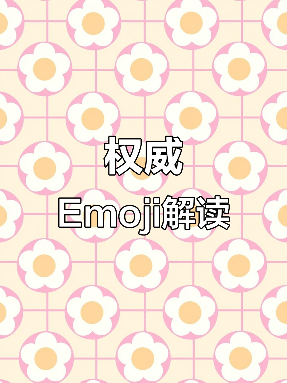 超权威Emoji表情解析,了解每个符号背后的含义