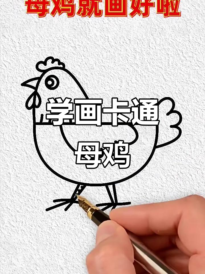 轻松学画可爱母鸡,步骤简单有趣