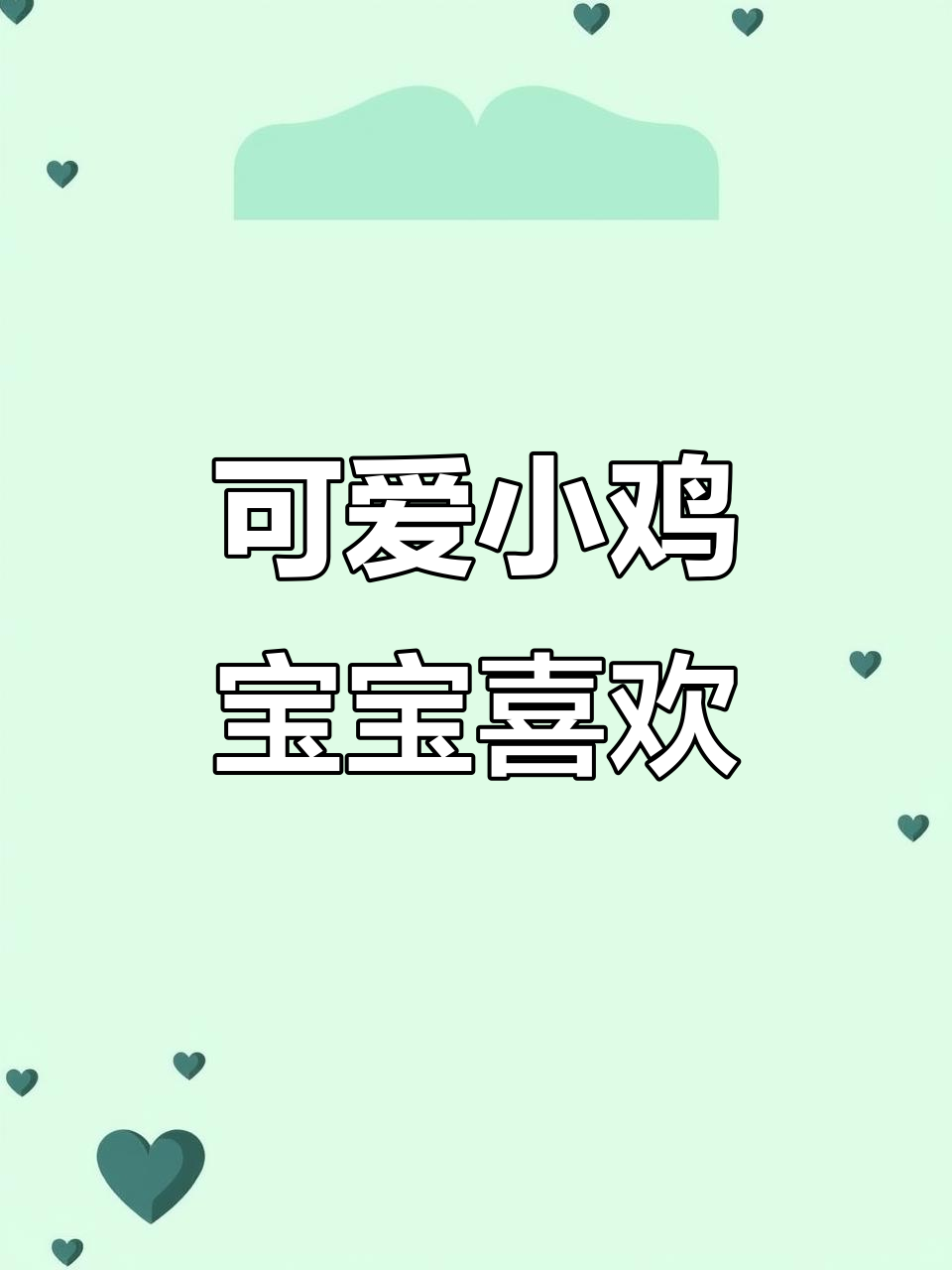 小鸡走路跳跃,萌态十足,宝宝超爱玩