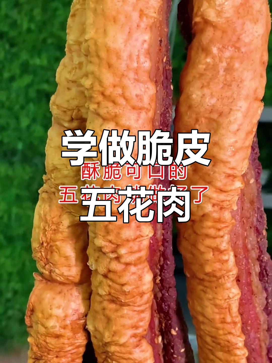 脆皮五花肉轻松做，烤出完美酥香口感