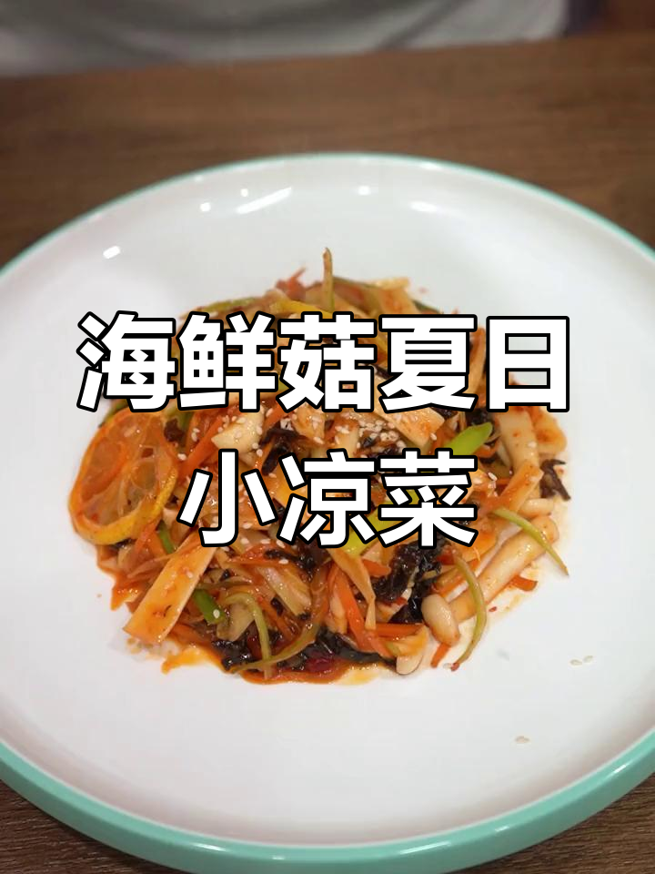 清爽夏季凉拌菜,海鲜菇配柠檬油醋汁超美味