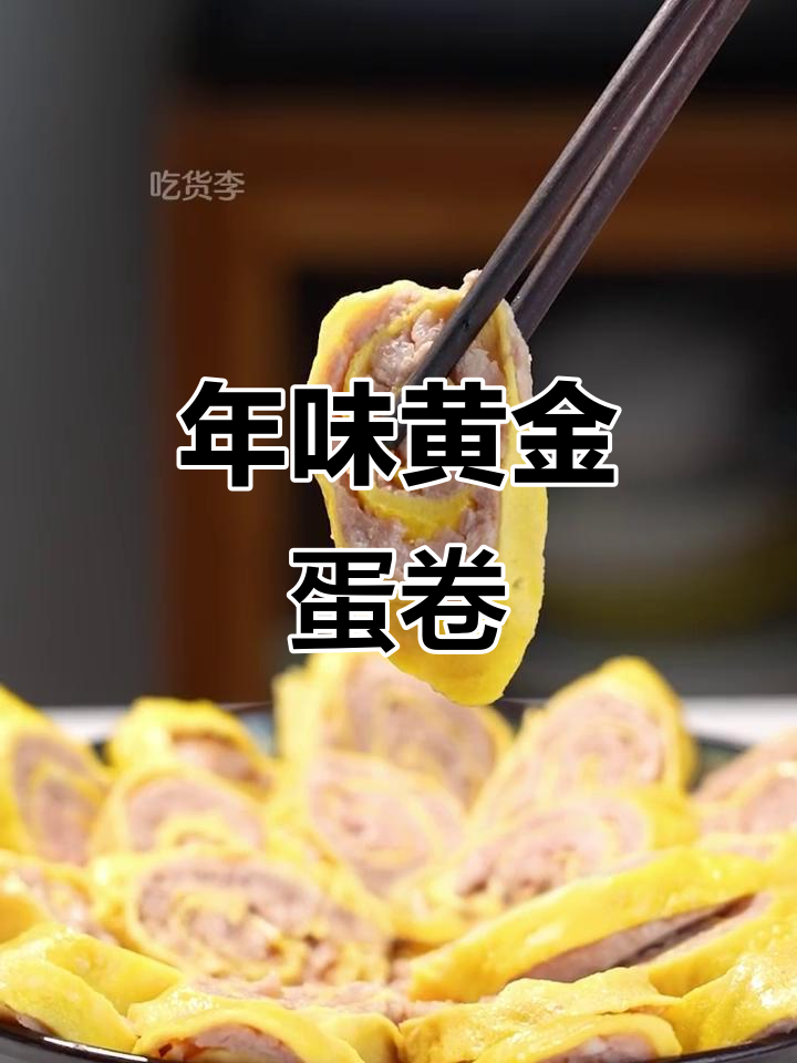 云南过年必备蛋卷肉，鲜嫩美味不容错过