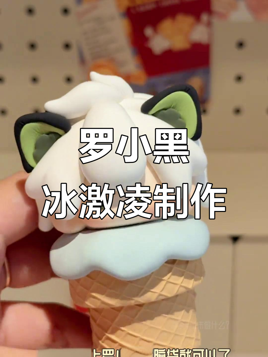 超可爱罗小黑蛋筒冰淇淋,轻松DIY教程
