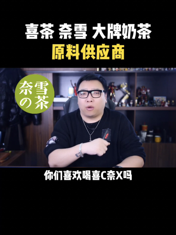 喜茶 奈雪 大牌奶茶供应商!