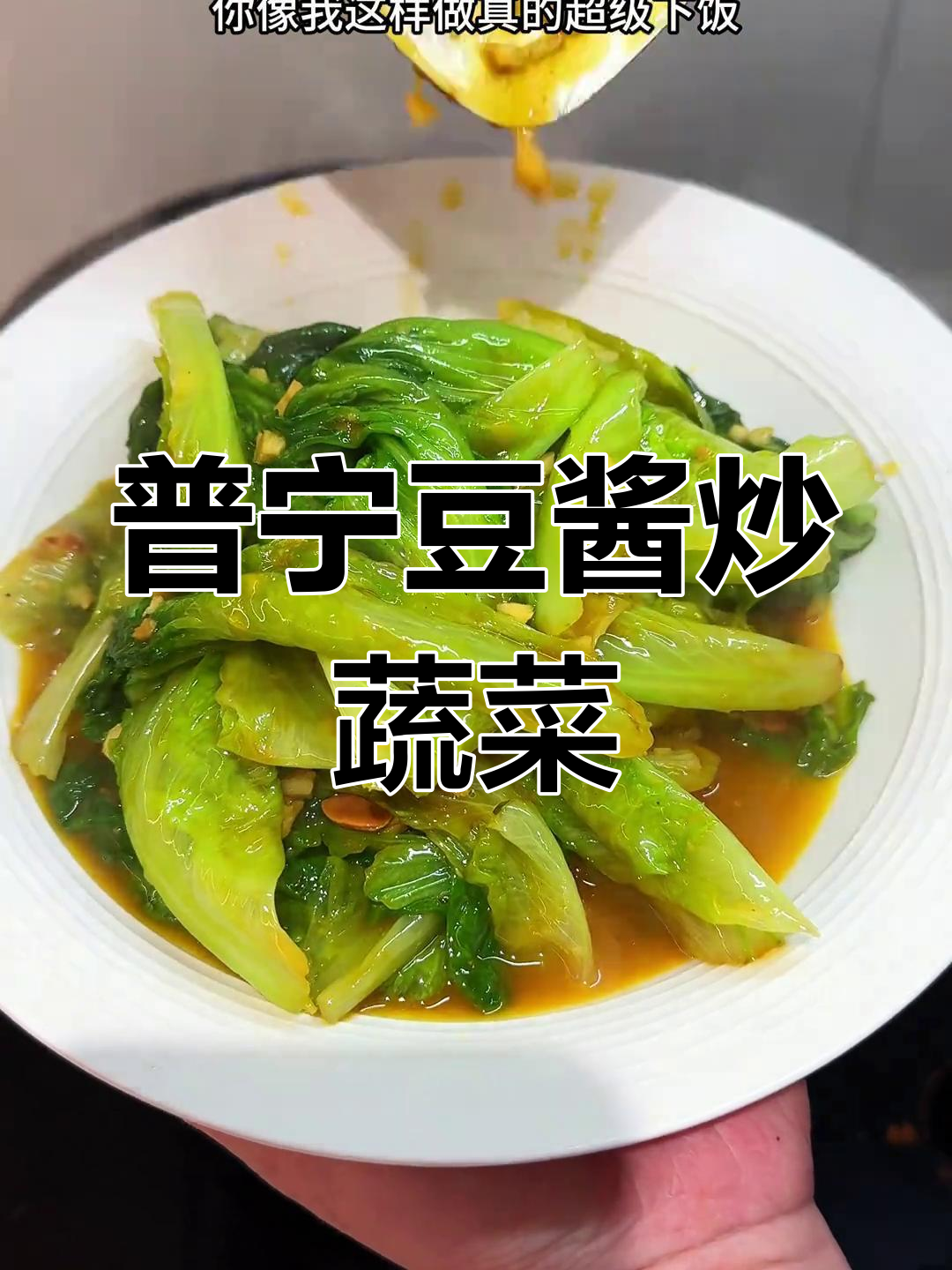 普宁豆酱炒生菜,简单又下饭!试试这道家常小炒