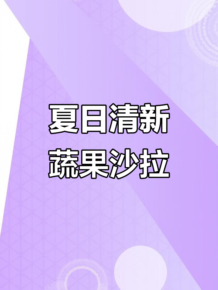 田园蔬菜沙拉,牛油果味十足,清爽又饱腹,夏季减脂必备