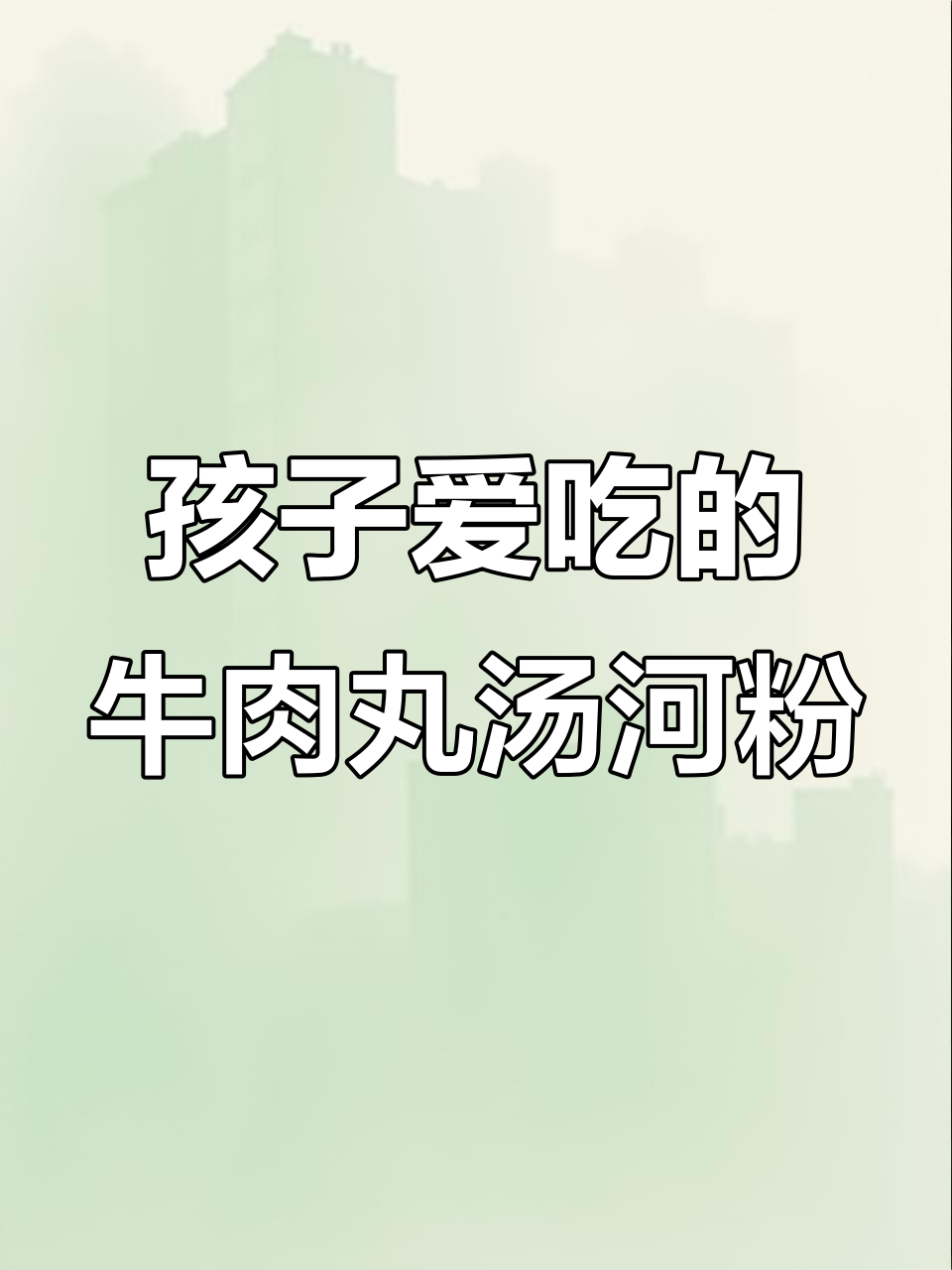 牛肉丸汤河粉,孩子最爱早餐做法大公开
