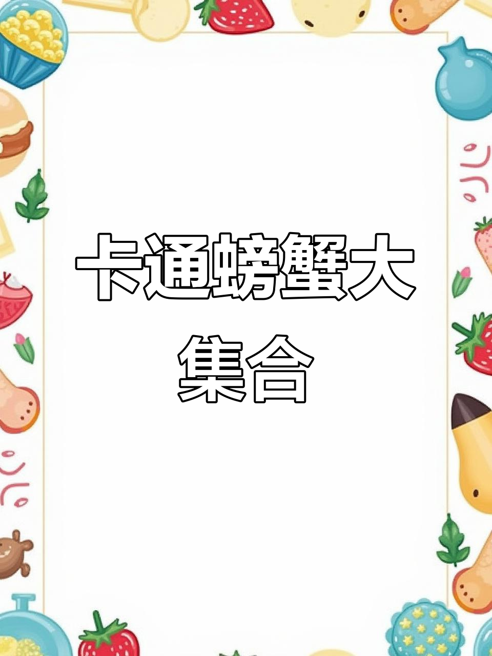 5款超萌卡通螃蟹游戏,轻松解压不容错过!