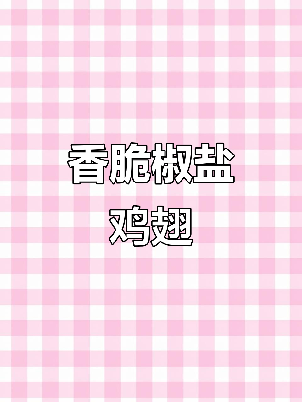 外酥里嫩的椒盐鸡翅,做法超简单