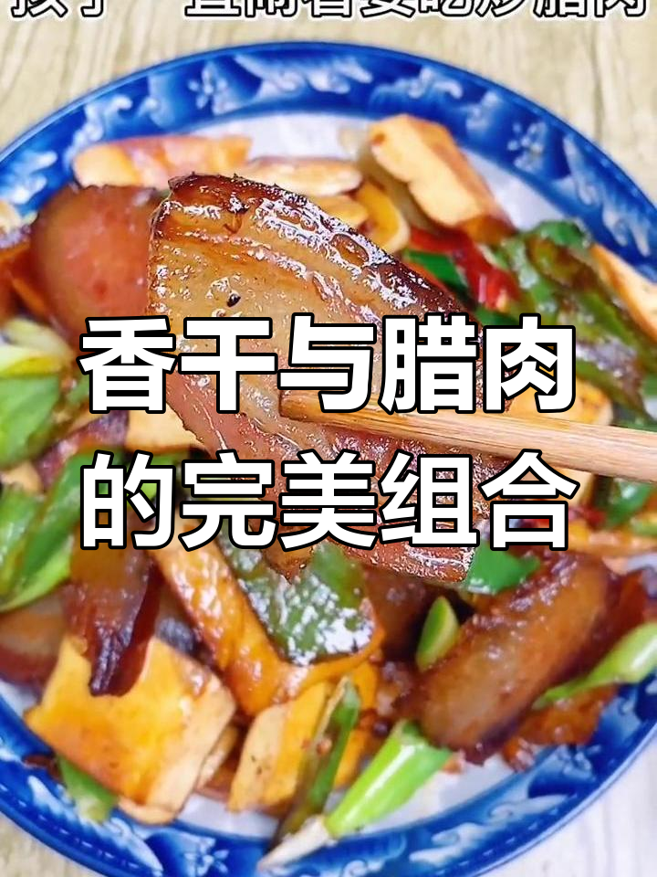 炒香干配腊肉,味道绝佳!其他搭配等你来分享