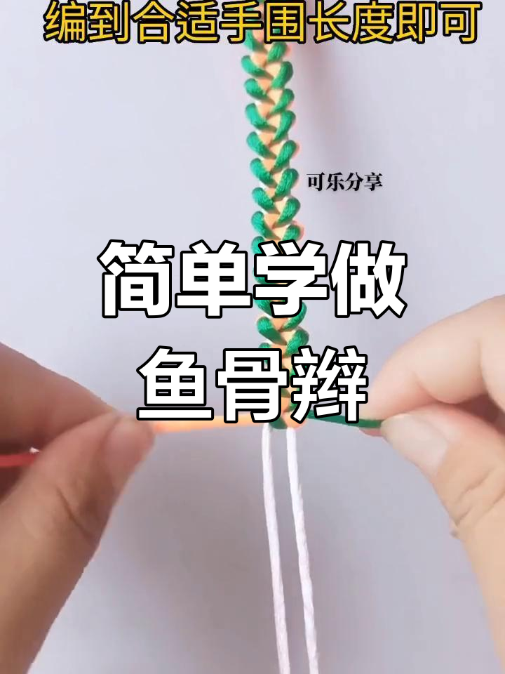 手工编织零基础教程:创意鱼骨辫与手链制作