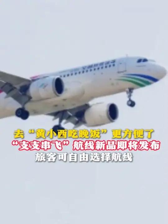 去“黄小西吃晚饭”更方便了 “支支串飞”航线新品即将发布 旅客可自由选择航线(记者:曹雯 