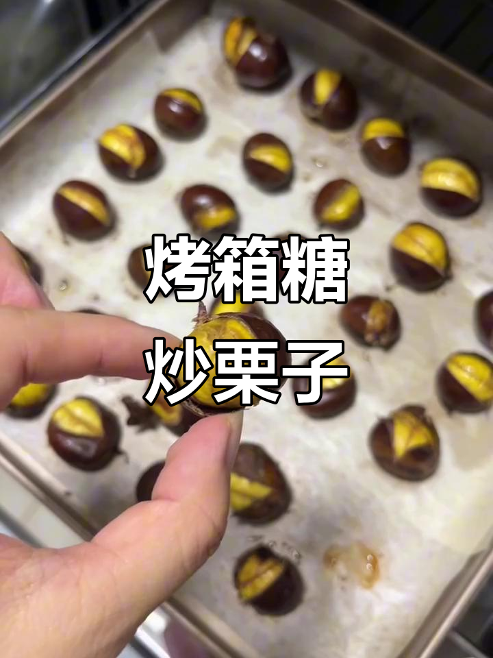 烤箱版糖炒栗子,轻松做出美味小点心