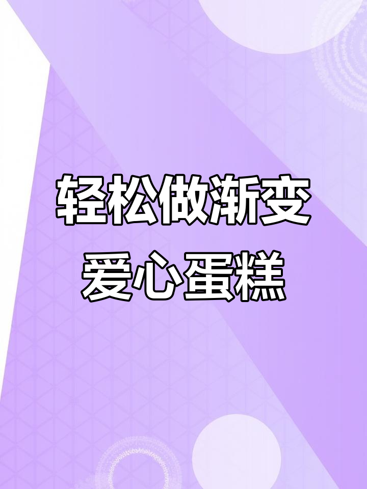 网红渐变爱心蛋糕制作，步骤超简单