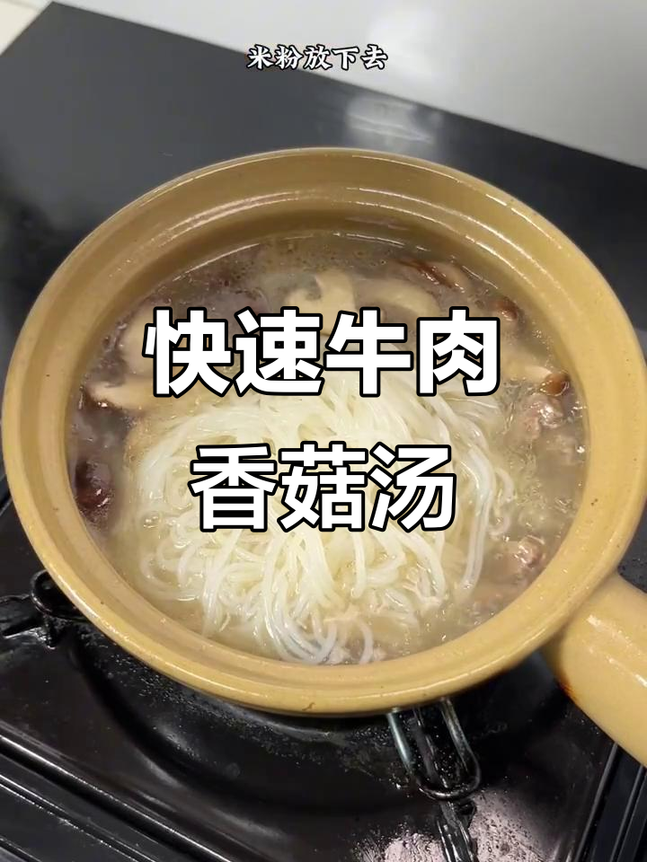 牛肉香菇汤米粉,简单又美味,十分钟搞定