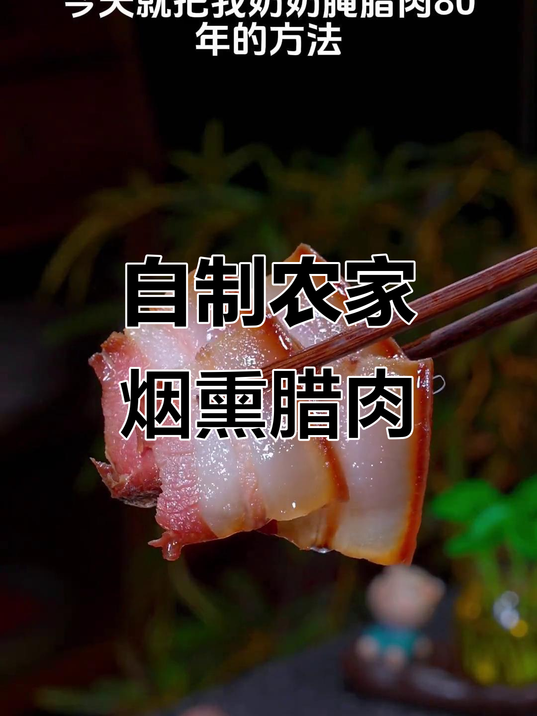 过年必备！农家烟熏腊肉，做法超简单