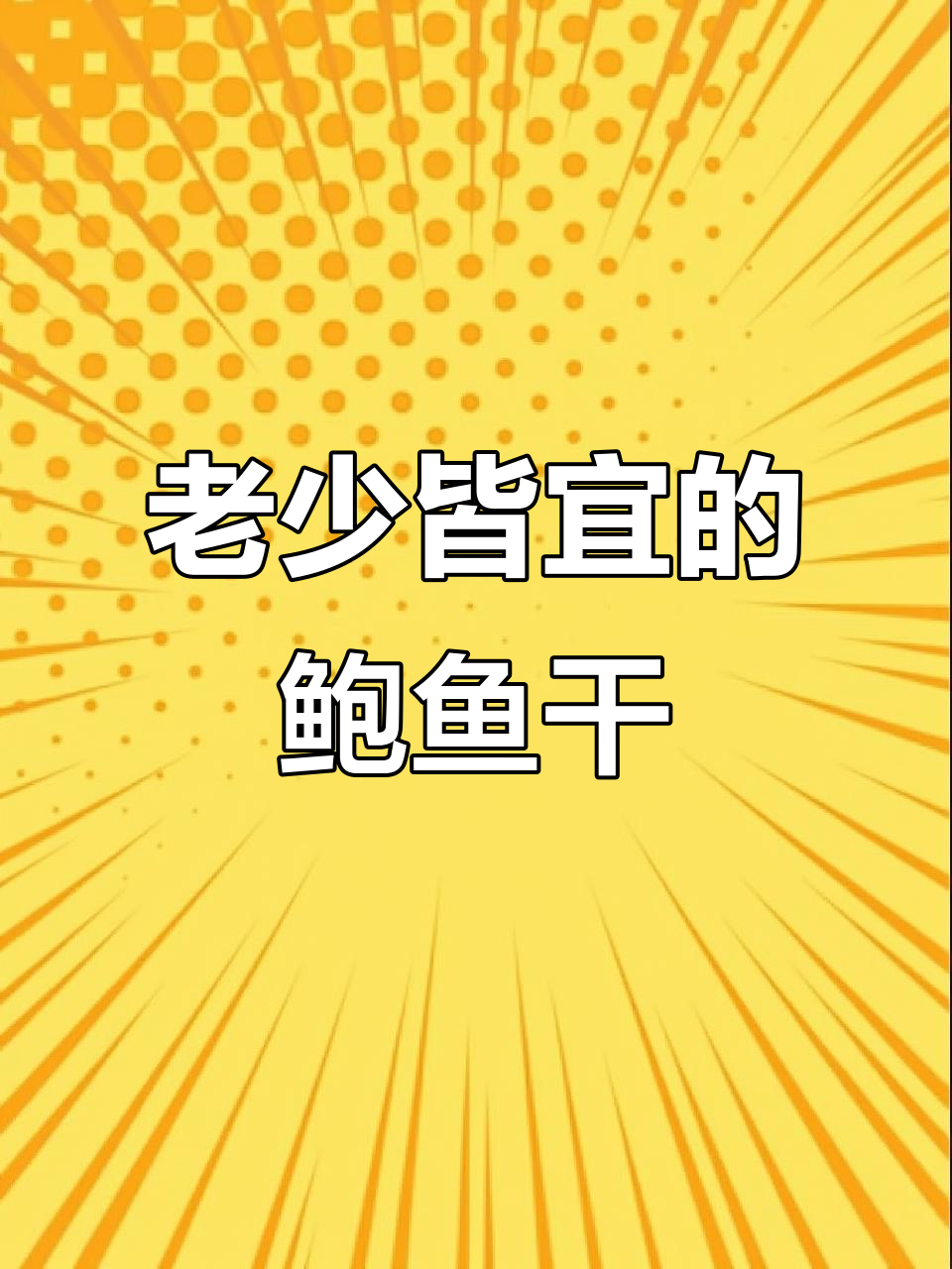 老人小孩都能吃的黄金鲍鱼干,煲汤焖鸡都适宜