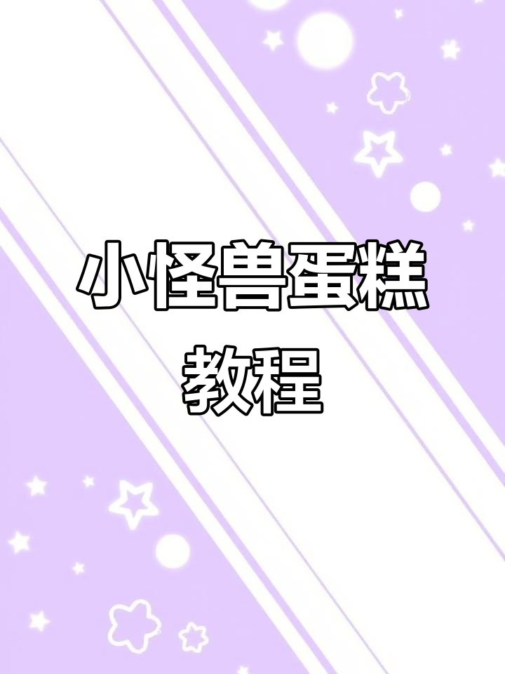 西安万圣节小怪兽蛋糕制作,手绘技巧大揭秘