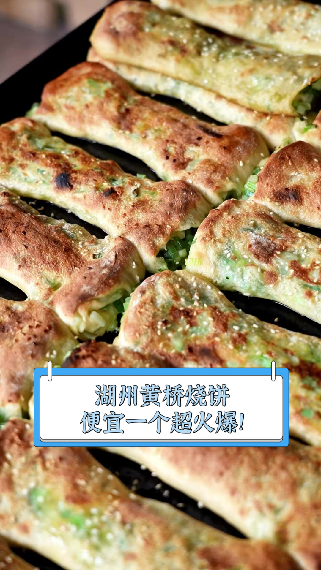 湖州黄桥烧饼,便宜一个超火爆!