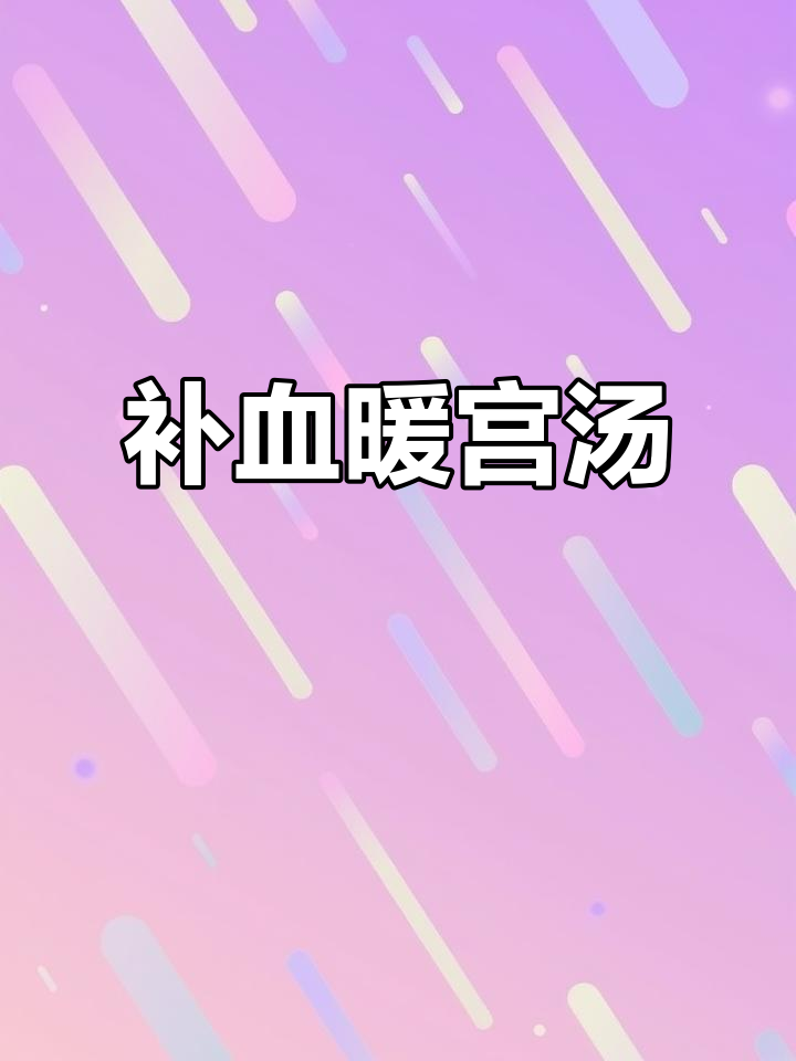 备孕必喝！红枣山药乌鸡汤，滋补暖宫，美容养颜