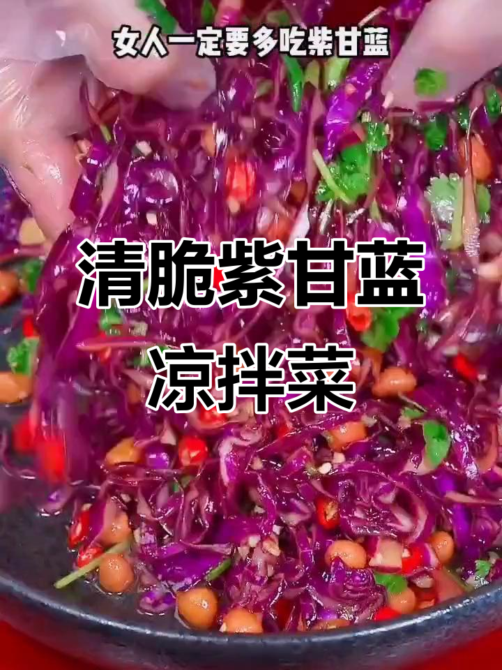 紫甘蓝凉拌菜，清脆爽口又解腻，简单几步学会这道家常美食