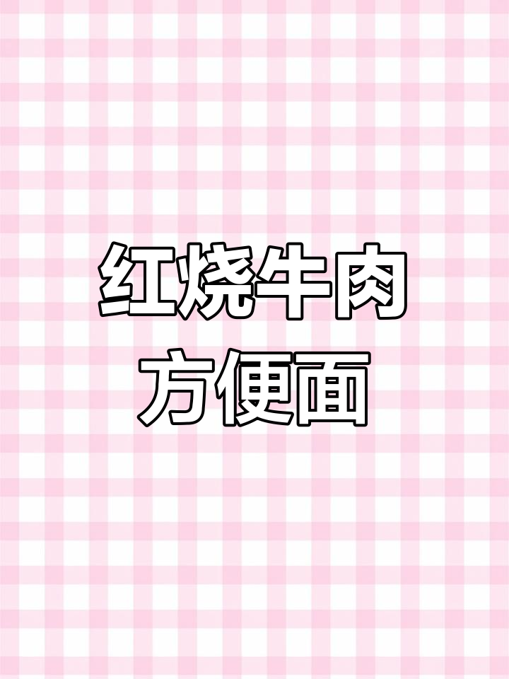 康师傅红烧牛肉面,宿舍必备懒人美味