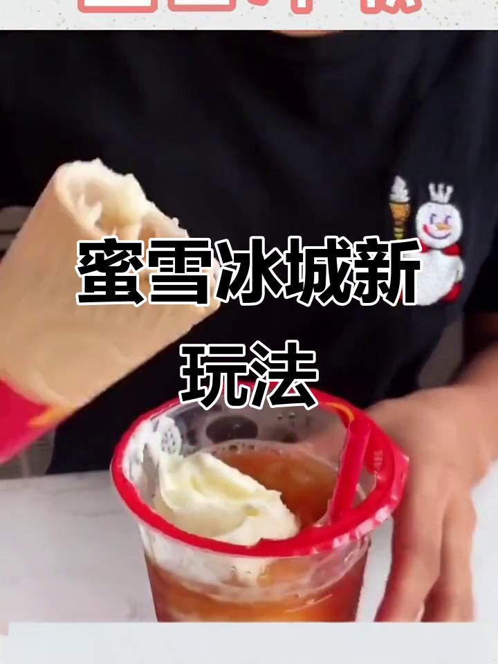 蜜雪冰城隐藏喝法，摩天脆脆与红茶的奇妙组合