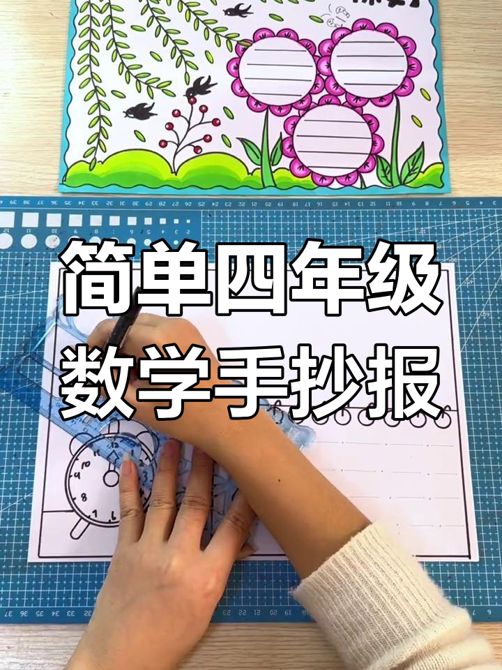 四年级数学手抄报轻松搞定,简单又有趣