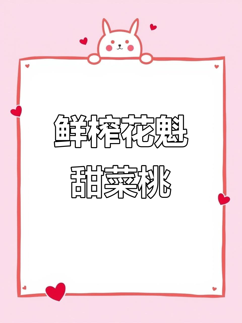 花魁观音茶与甜菜根的完美碰撞,清新口感让人惊艳