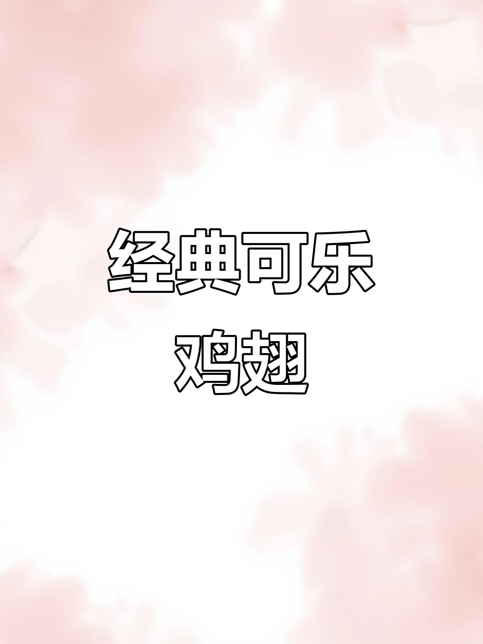可乐鸡翅家常做法,简单又美味