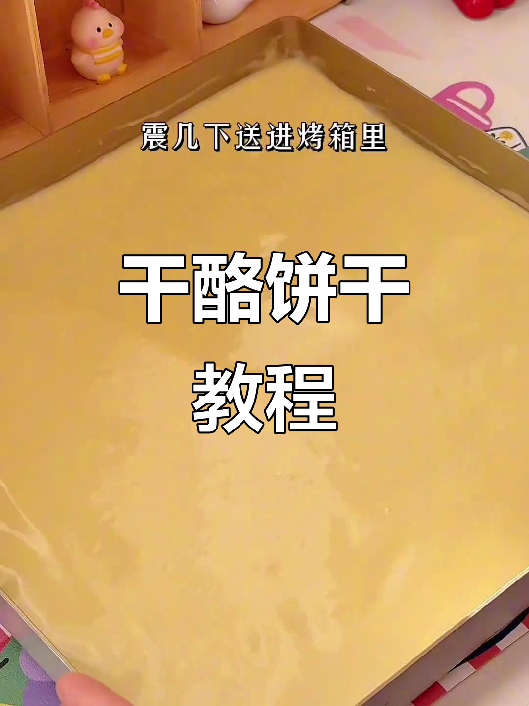超酥脆干酪蛋糕饼干教程,蛋香浓郁一学就会!